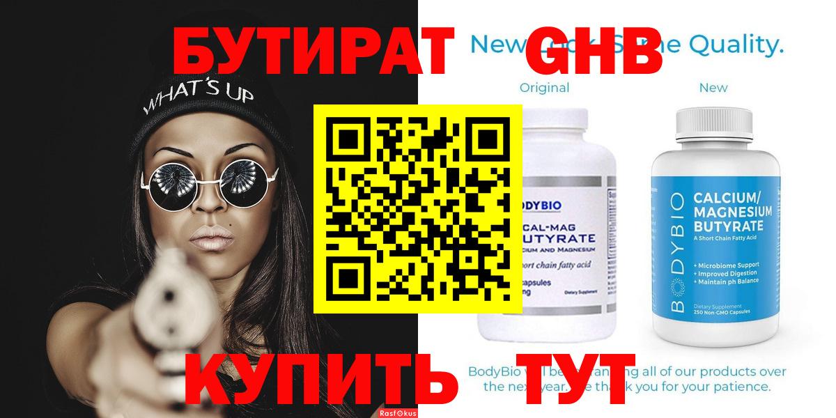 Бутират  БУТИРАТ жидкий экстази  Вход с VPN  Обнинск 