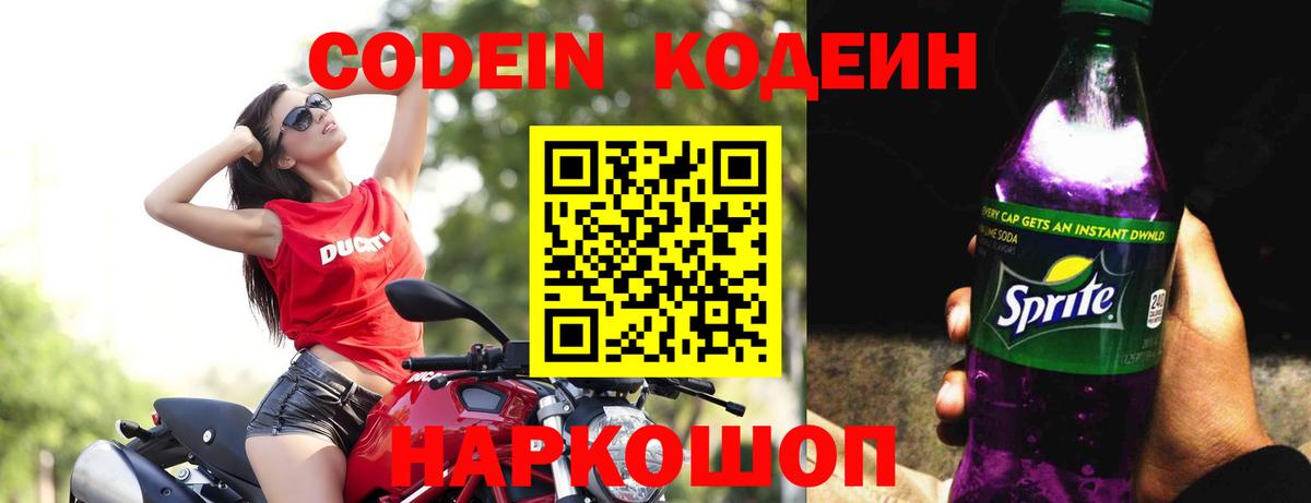 Codein напиток Lean (лин) Обнинск